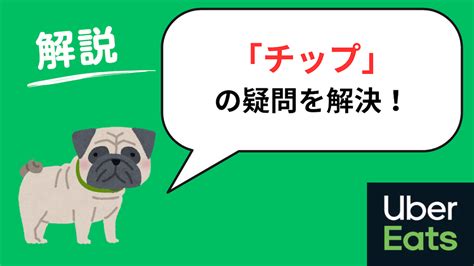 ウーハーイーツ チッフ しつこい|ウーバーイーツでチップを払わないどうなる？現役配達員が解説